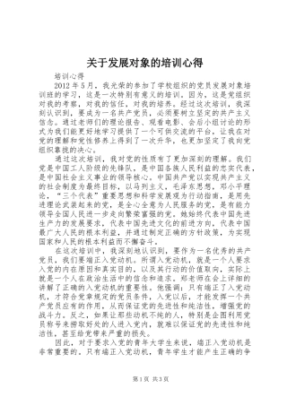 关于发展对象的培训心得_3