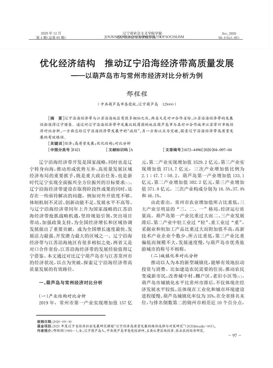 优化经济结构 推动辽宁沿海经济带高质量发展——以葫芦岛市与常州市经精品_第1页