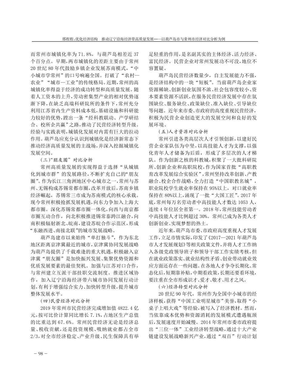 优化经济结构 推动辽宁沿海经济带高质量发展——以葫芦岛市与常州市经精品_第2页