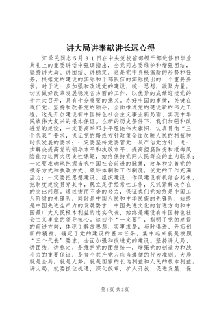 讲大局讲奉献讲长远心得