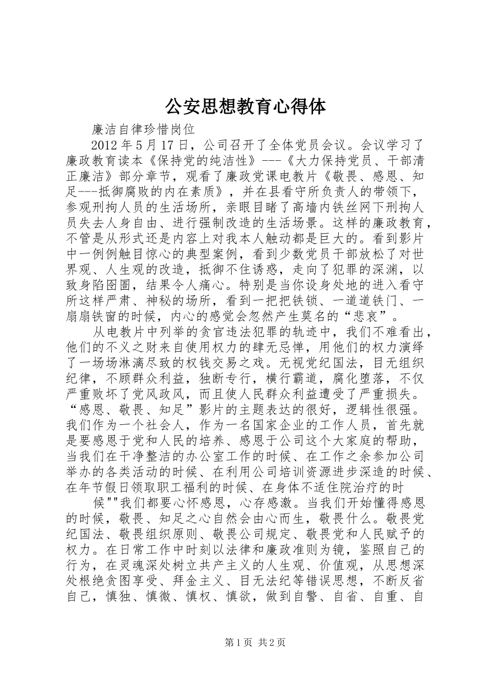 公安思想教育心得体_第1页
