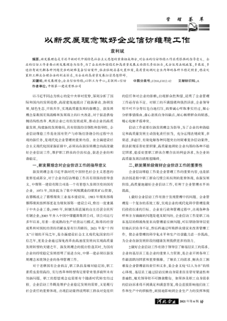 以新发展理念做好企业信访维稳工作 