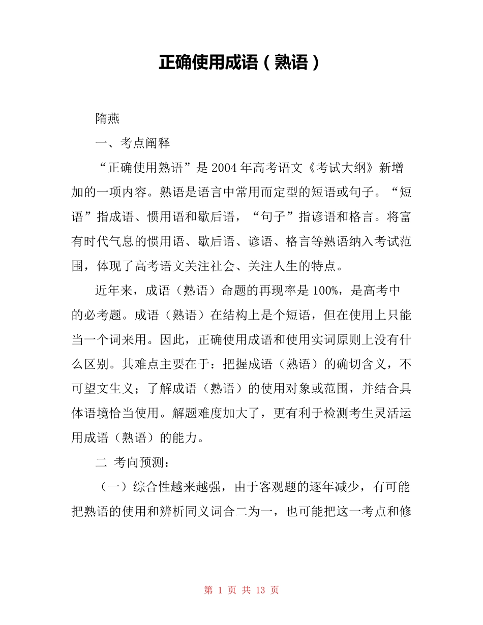 正确使用成语(熟语) _第1页