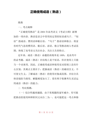 正确使用成语(熟语) 