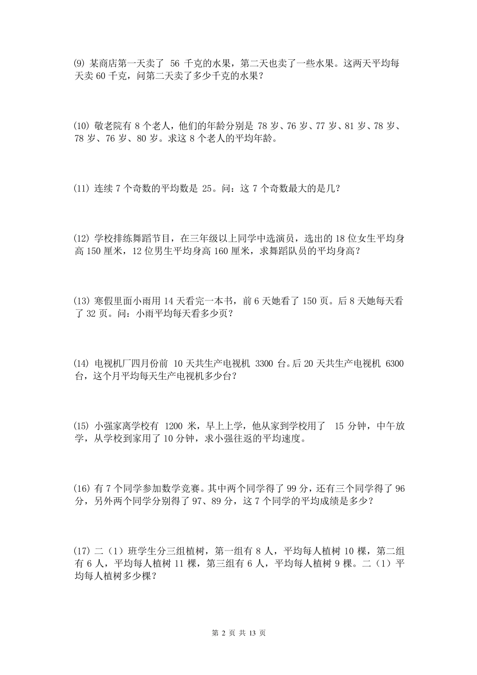 小学奥数应用题之平均数问题练习100题附答案 _第2页