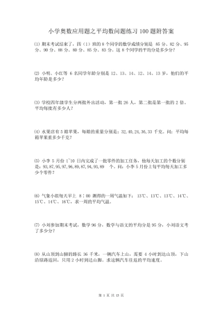 小学奥数应用题之平均数问题练习100题附答案 