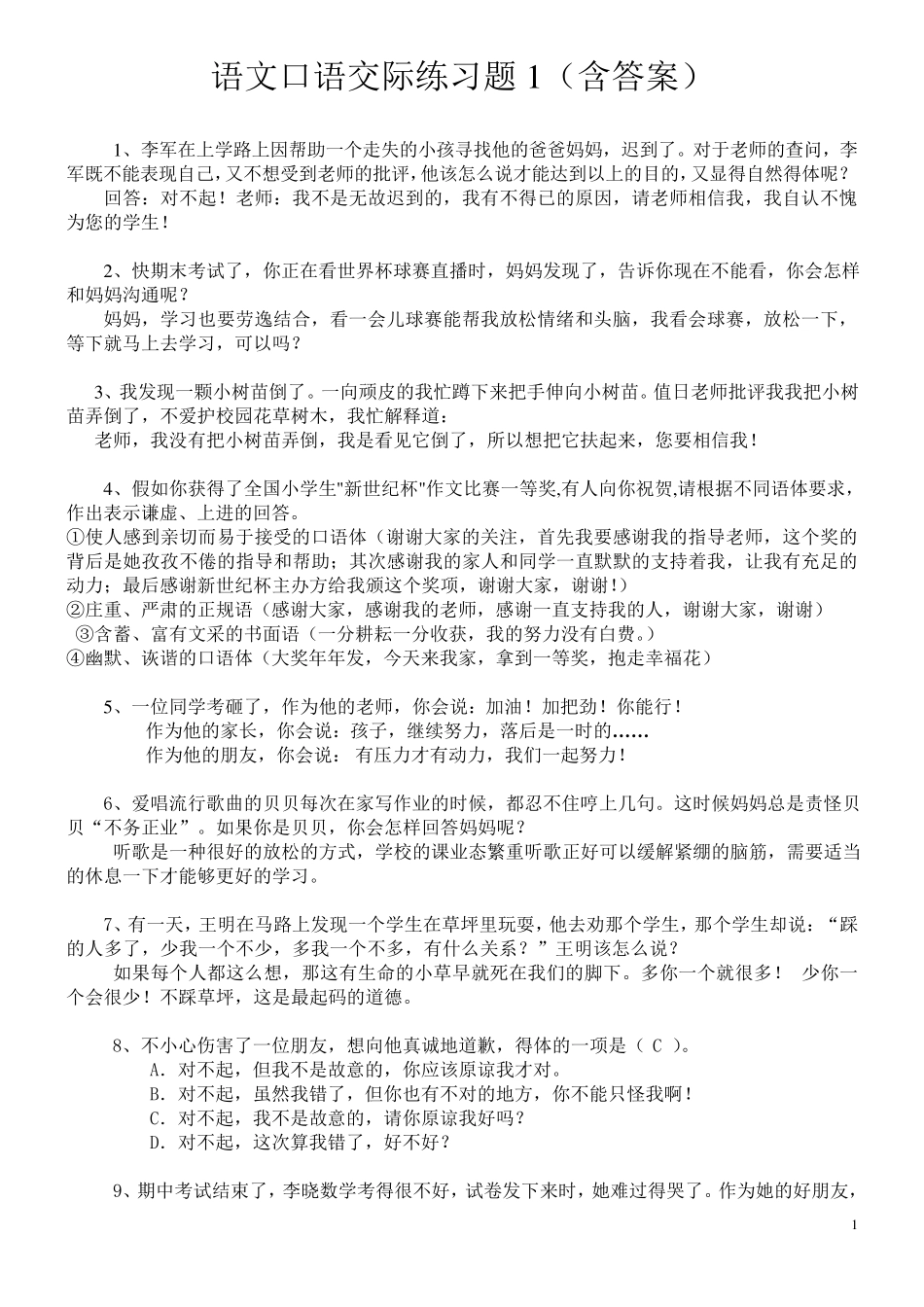 语文口语交际练习题 _第1页