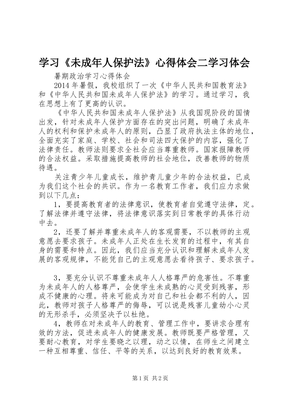学习《未成年人保护法》心得体会二学习体会_第1页