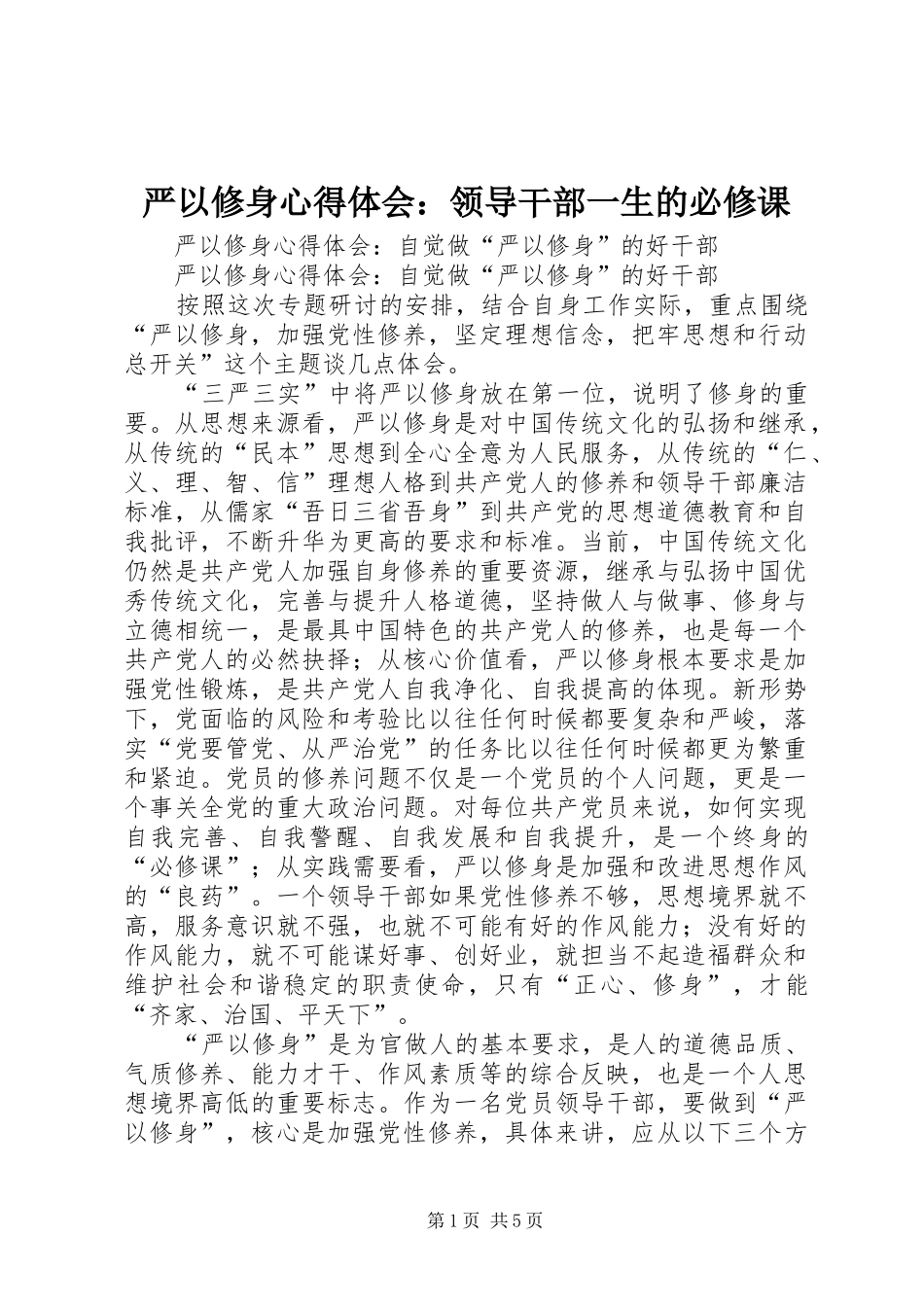 严以修身心得体会：领导干部一生的必修课_第1页