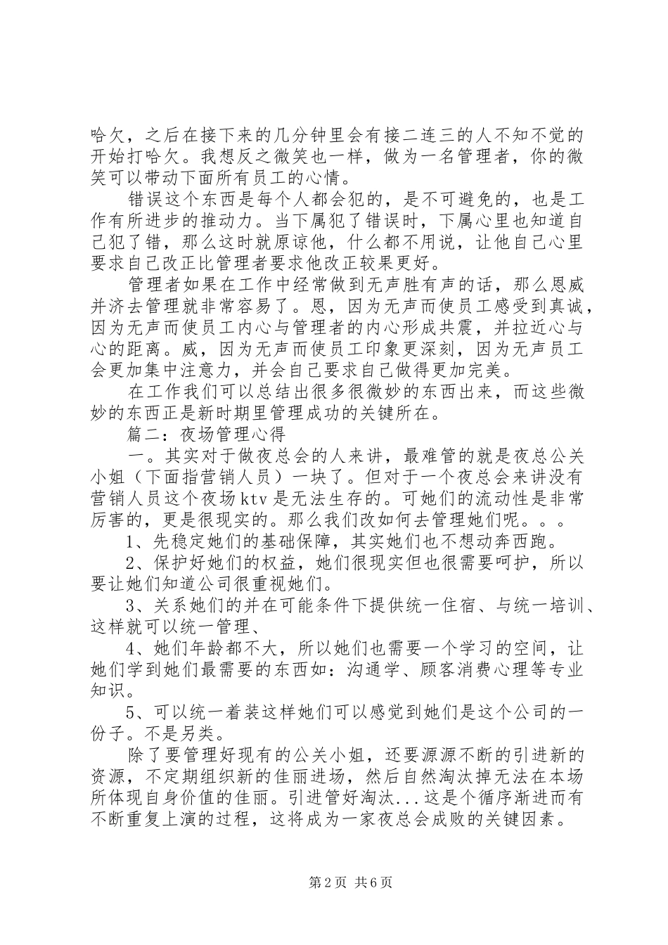 夜场管理心得3篇_第2页