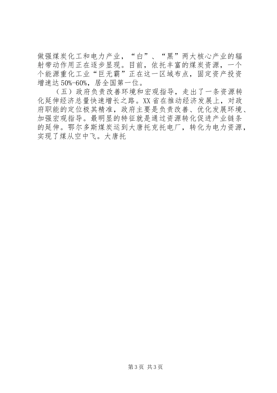 XX省考察学习心得体会（县委书记）_第3页