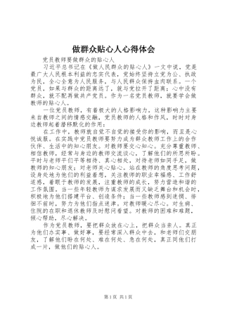 做群众贴心人心得体会