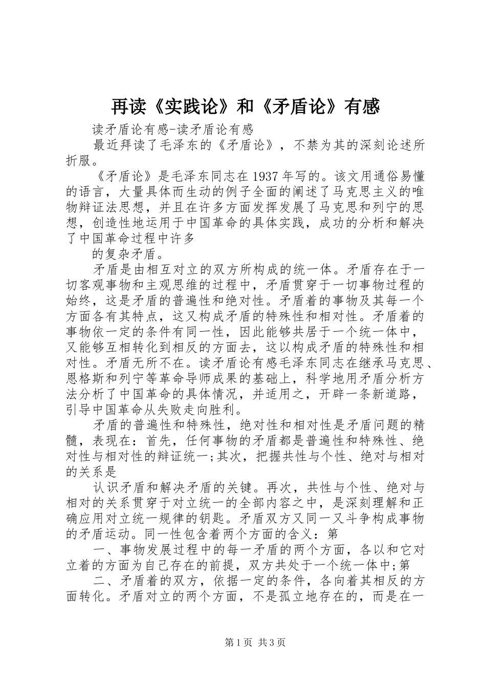 再读《实践论》和《矛盾论》有感_第1页