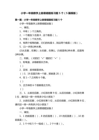 小学一年级数学上册易错题练习题5个(5篇模版) 
