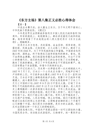 《东方主场》第八集正义必胜心得体会