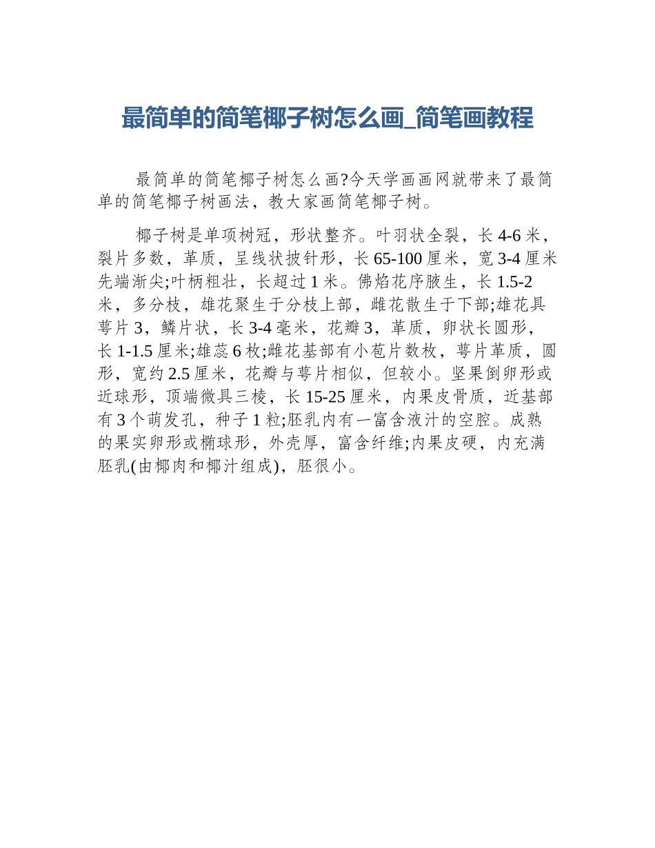 最简单的简笔椰子树怎么画_简笔画教程_第1页