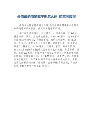 最简单的简笔椰子树怎么画_简笔画教程