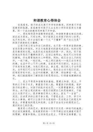 和谐教育心得体会