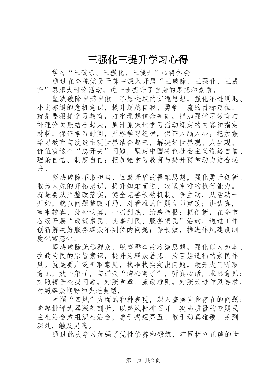 三强化三提升学习心得_第1页