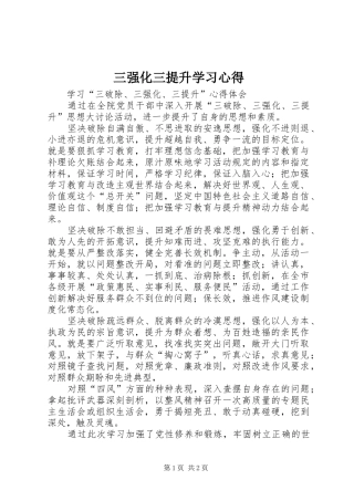 三强化三提升学习心得