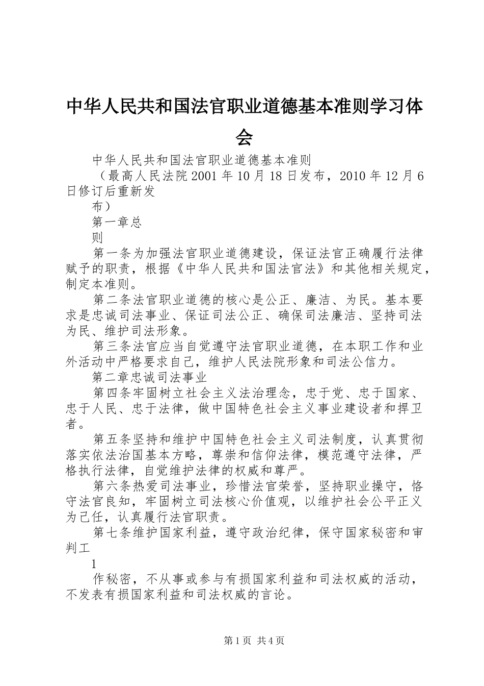 中华人民共和国法官职业道德基本准则学习体会_第1页