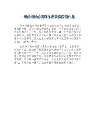 一组超细腻的国画作品欣赏国画作品