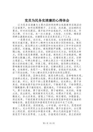党员为民务实清廉的心得体会