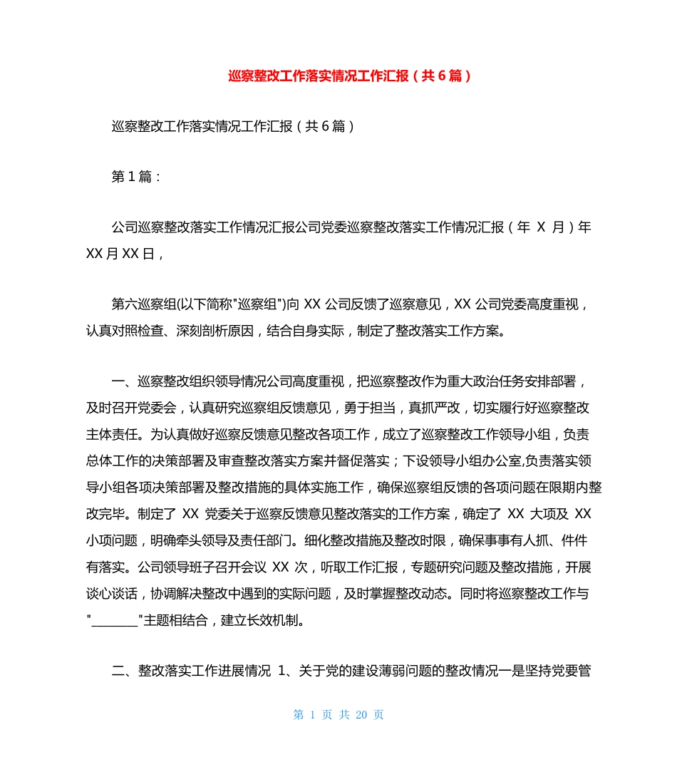 巡察整改工作落实情况工作汇报(共6篇) _第1页