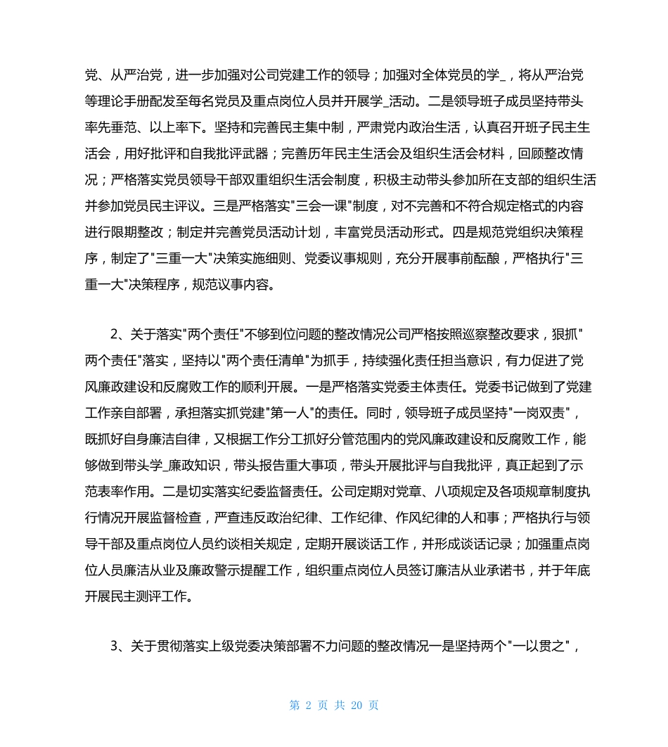 巡察整改工作落实情况工作汇报(共6篇) _第2页