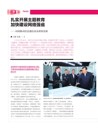 扎实开展主题教育 加快建设网络强省——河南推动信息通信业高质量发展精品