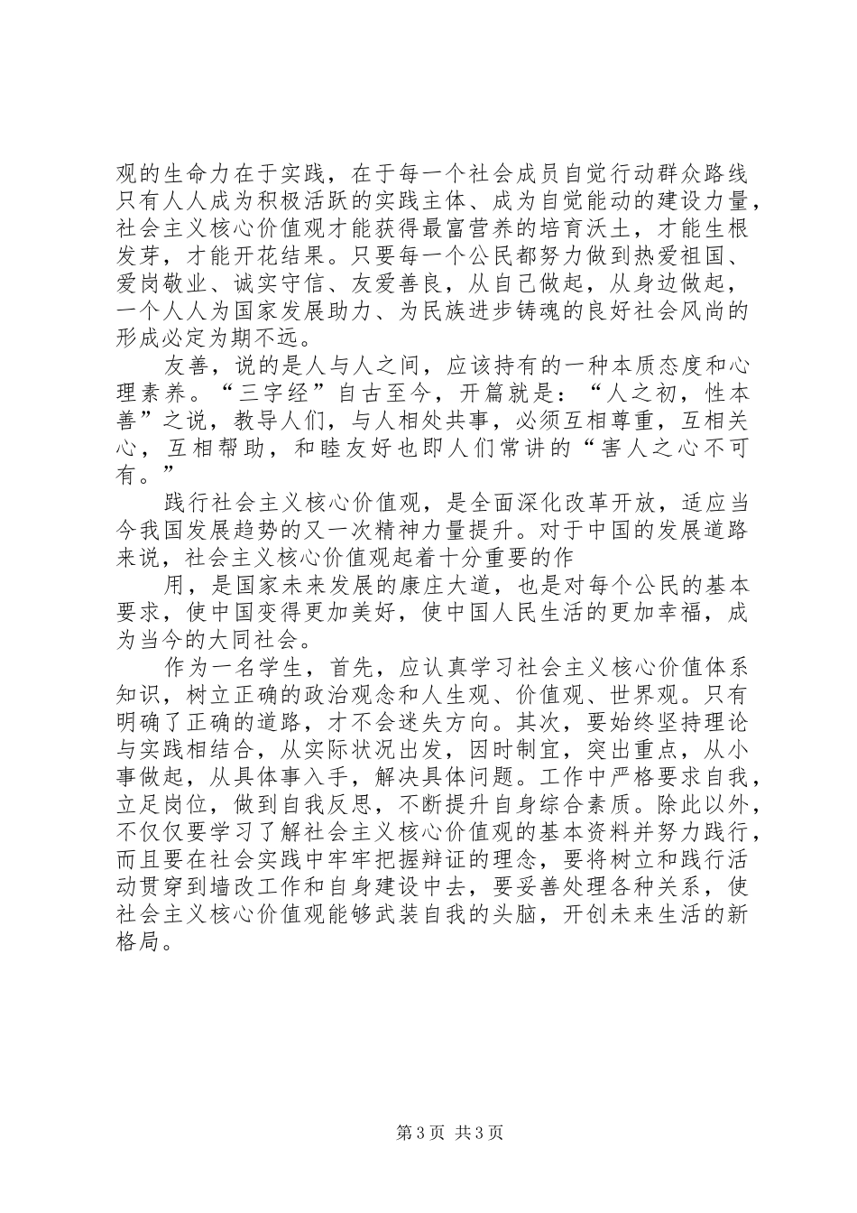 社会主义核心价值观心得体会_3 (3)_第3页