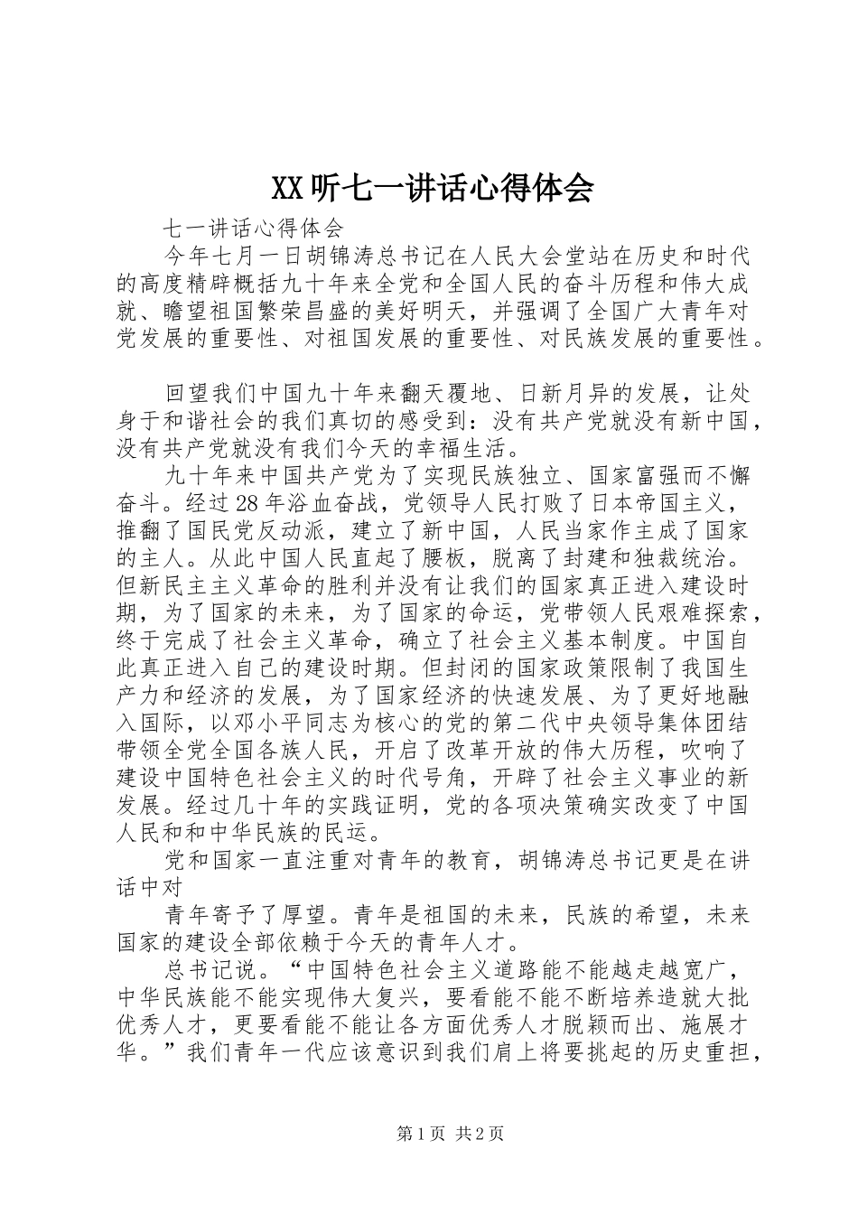 XX听七一讲话心得体会_3_第1页