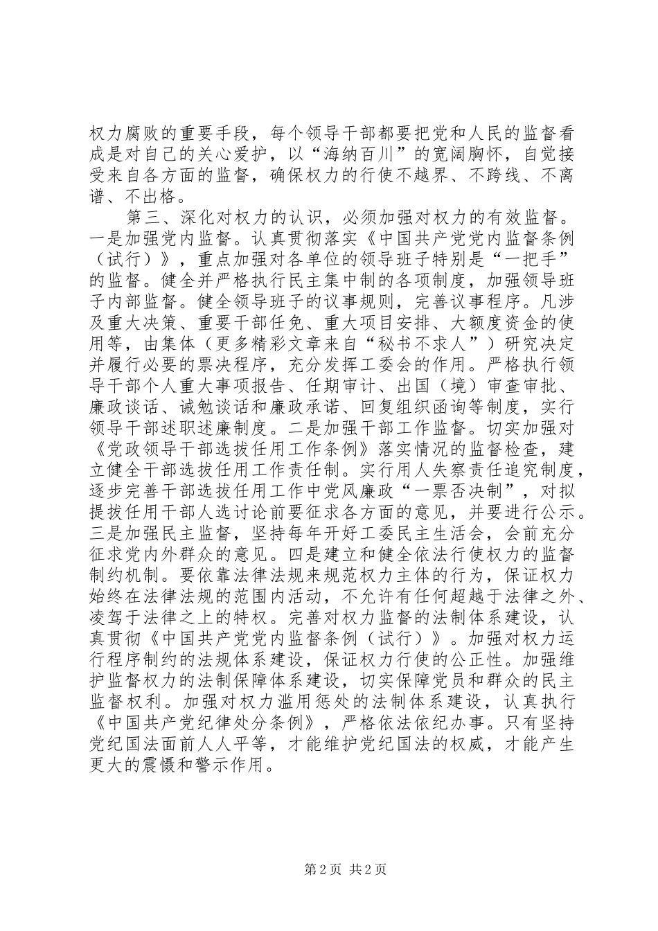 树立正确权力观廉洁奉公为人民（两个条例学习体会）_第2页