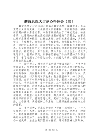 解放思想大讨论心得体会（三）