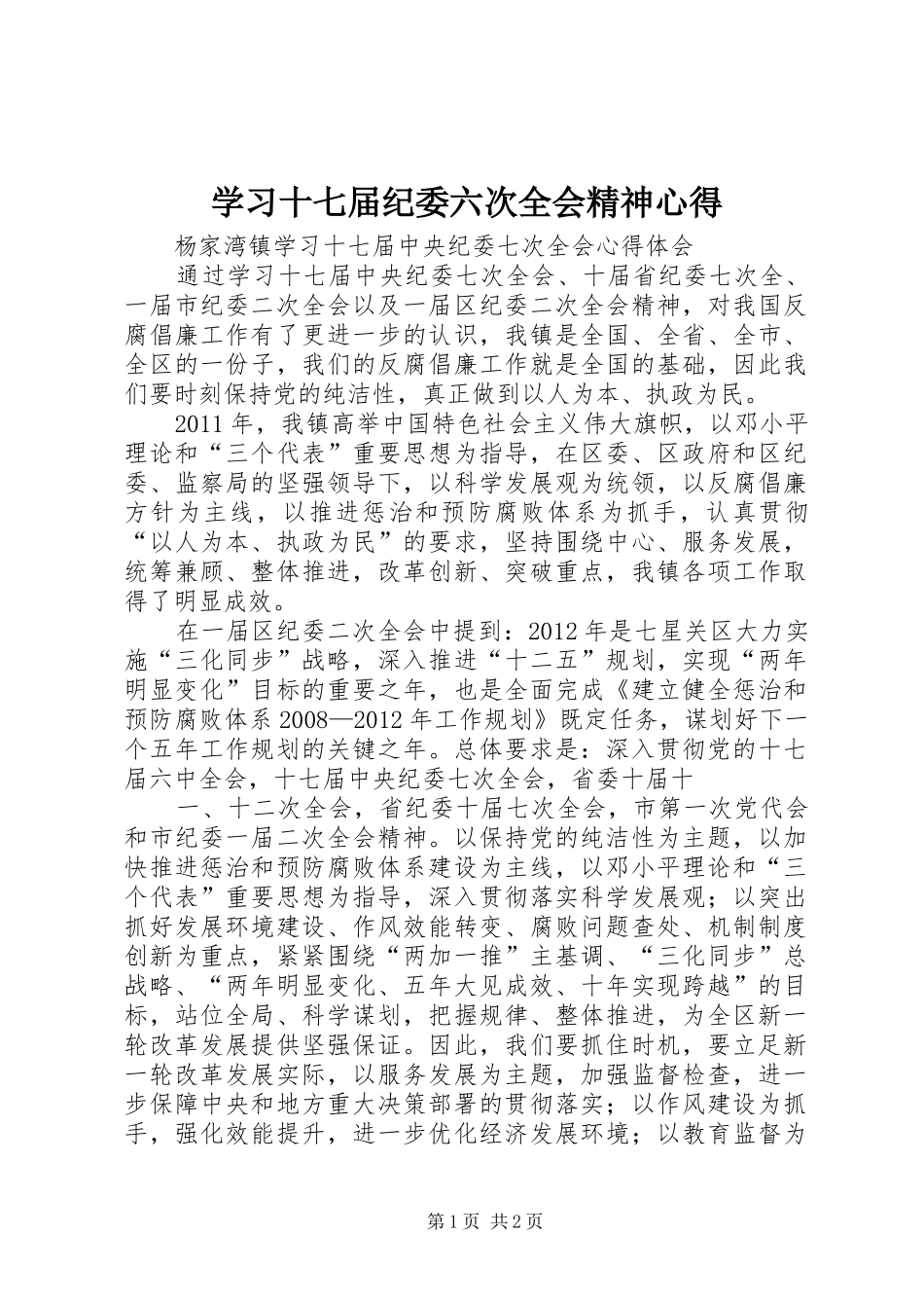 学习十七届纪委六次全会精神心得_第1页