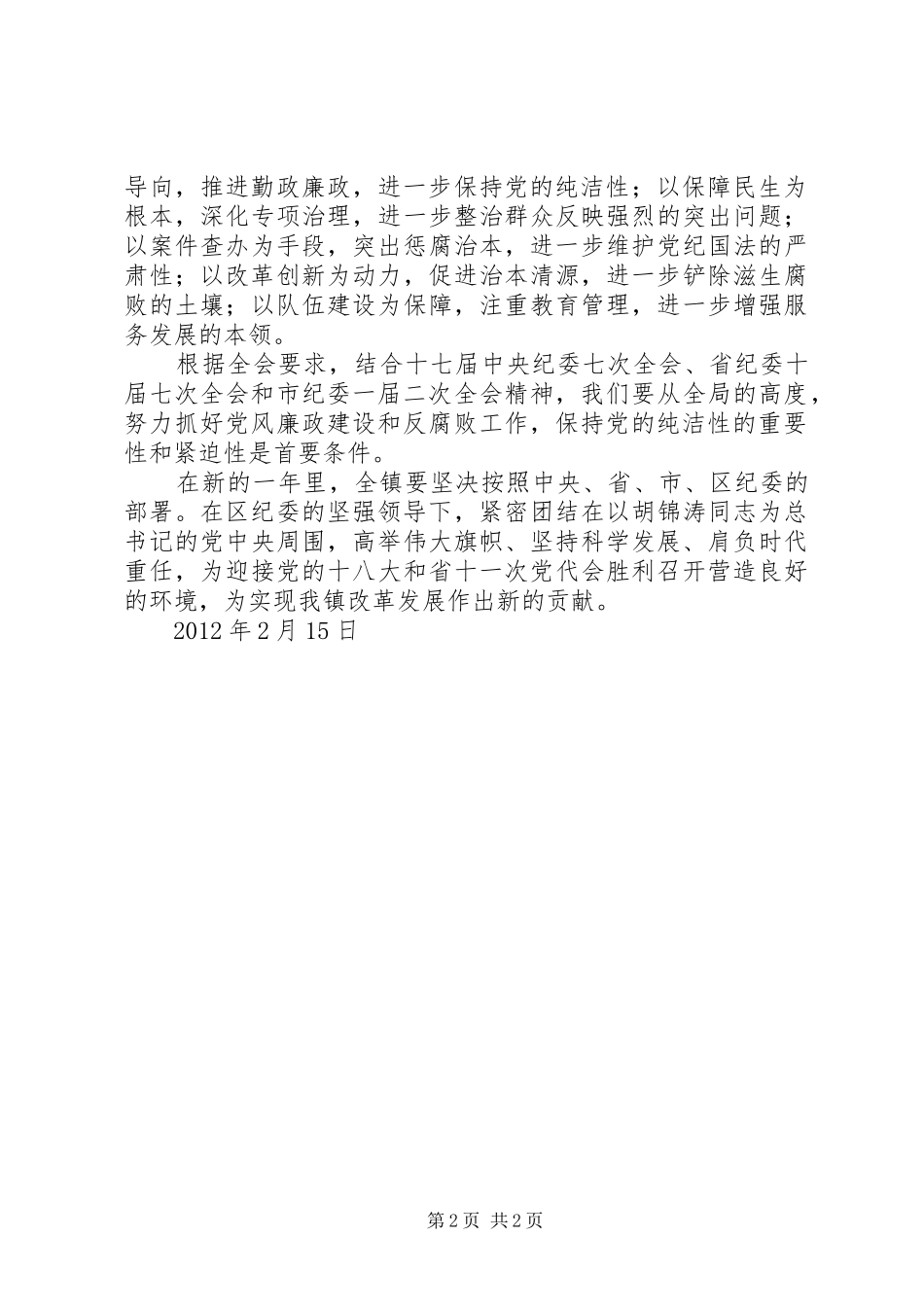 学习十七届纪委六次全会精神心得_第2页