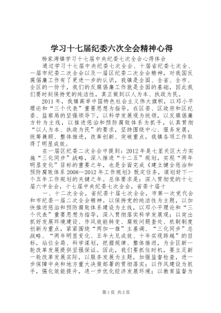 学习十七届纪委六次全会精神心得