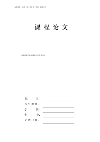 中国汽车产业发展现状及市场分析论文
