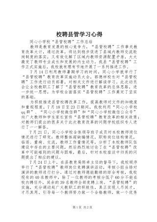 校聘县管学习心得_1