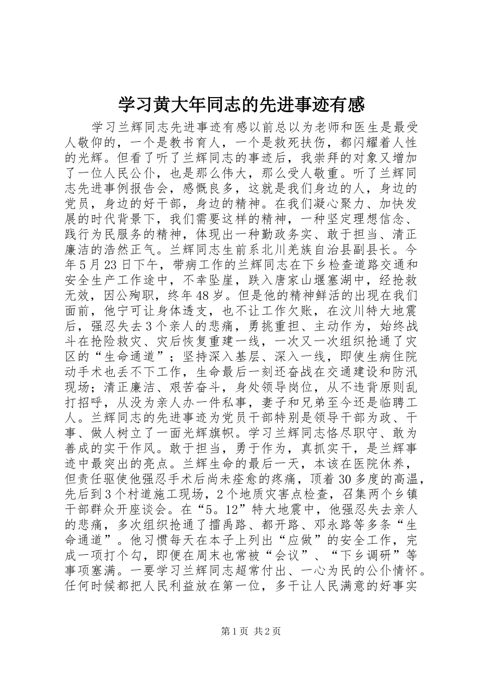 学习黄大年同志的先进事迹有感_第1页