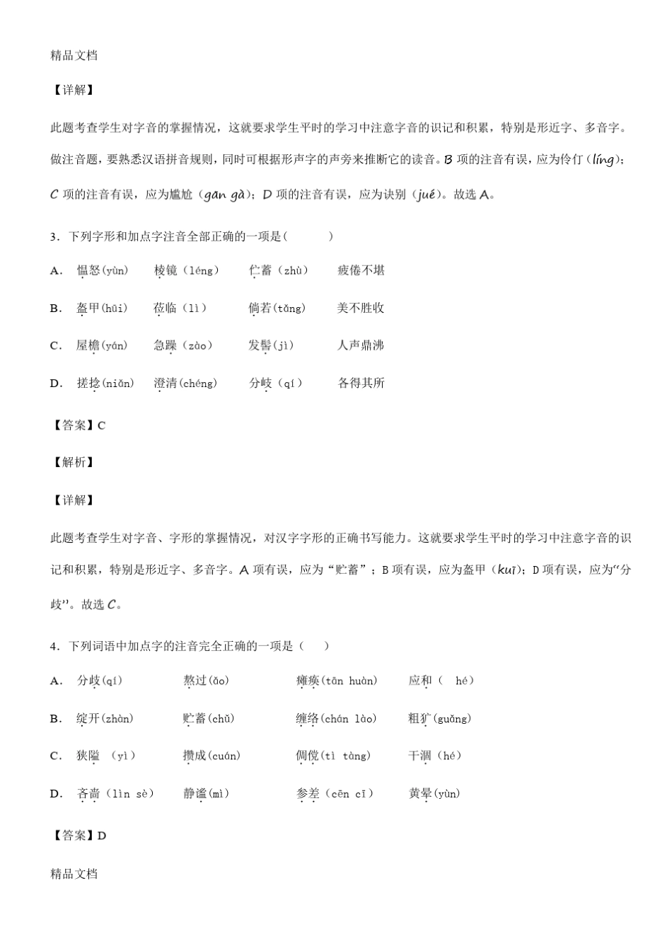 最新字音字形练习(附解析) _第2页