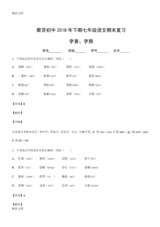 最新字音字形练习(附解析) 