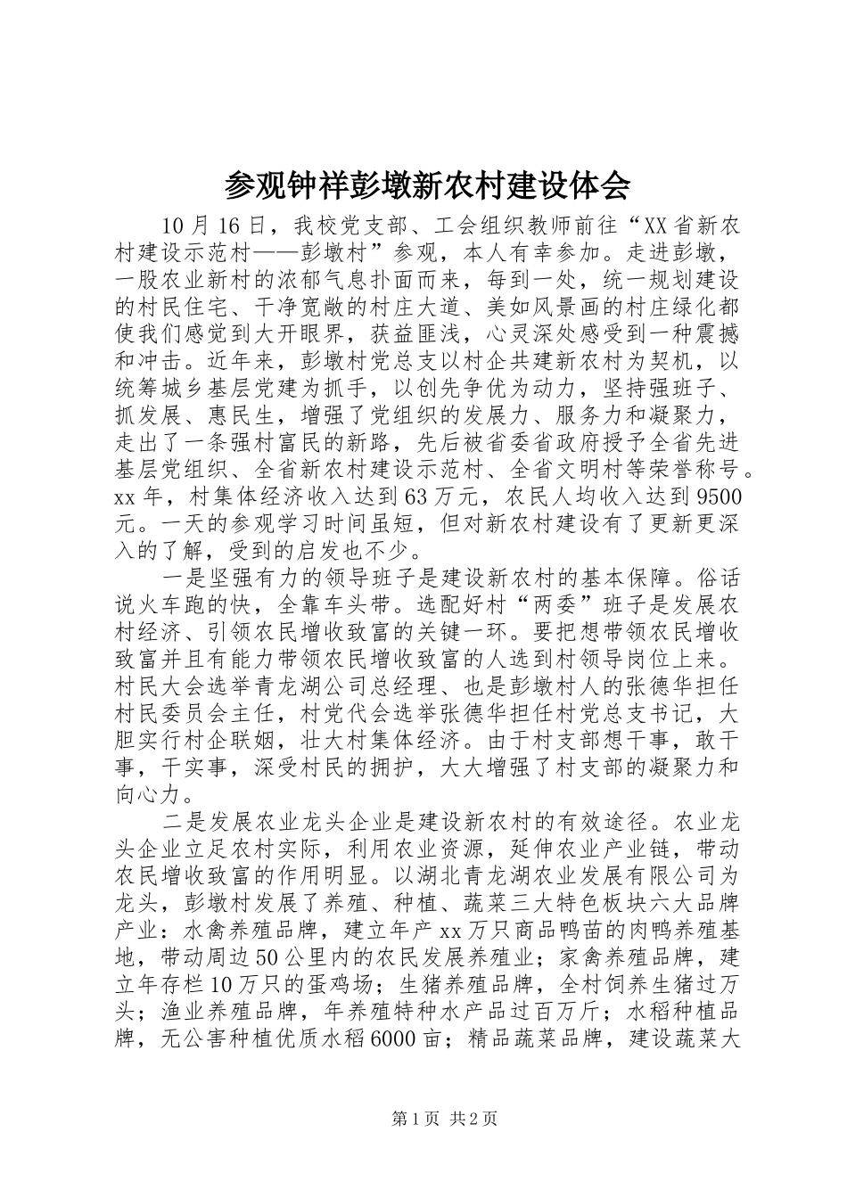 参观钟祥彭墩新农村建设体会_第1页