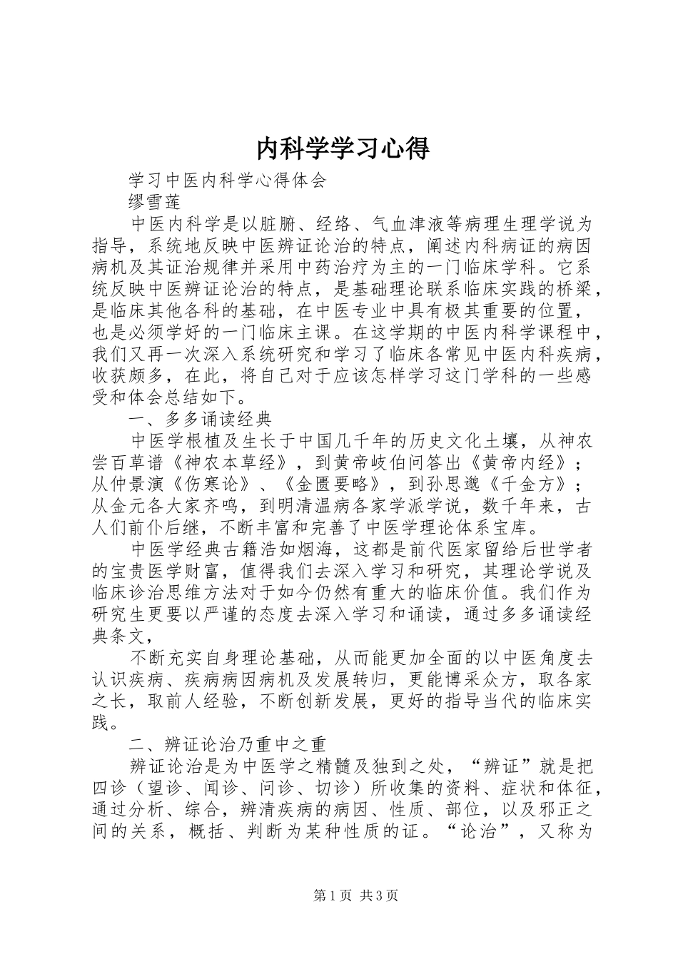 内科学学习心得_第1页