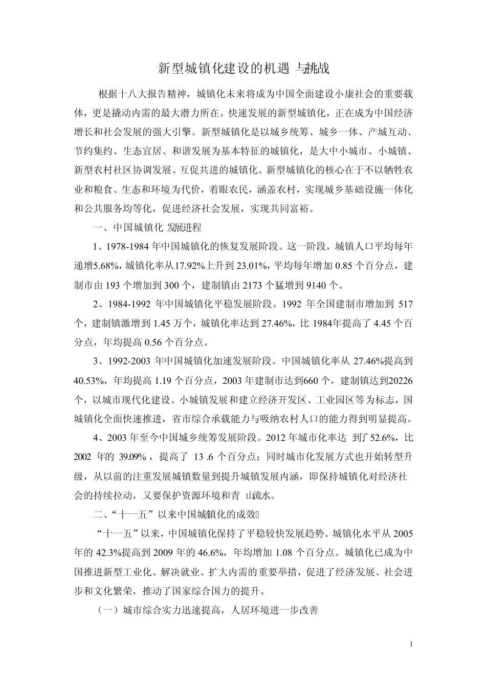 新型城镇化建设的机遇与挑战 _第1页