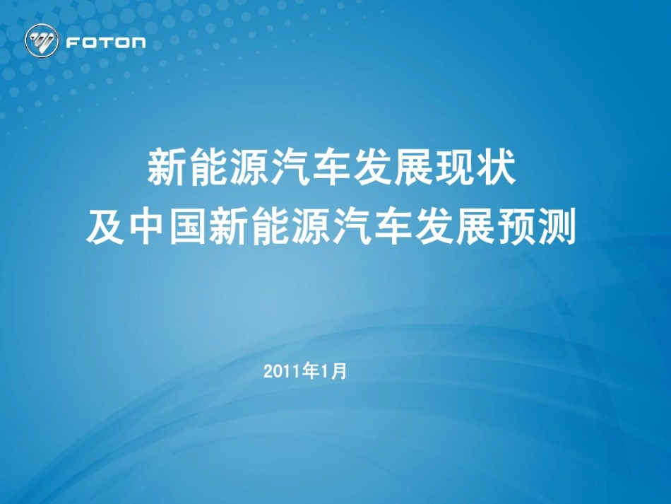 新能源汽车发展现状及中国新能源汽车发展预测_第1页