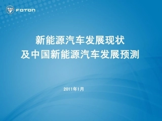 新能源汽车发展现状及中国新能源汽车发展预测