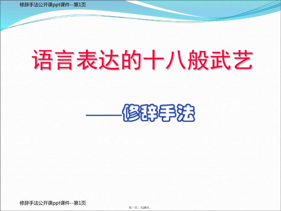 修辞手法公开课ppt课件_第1页