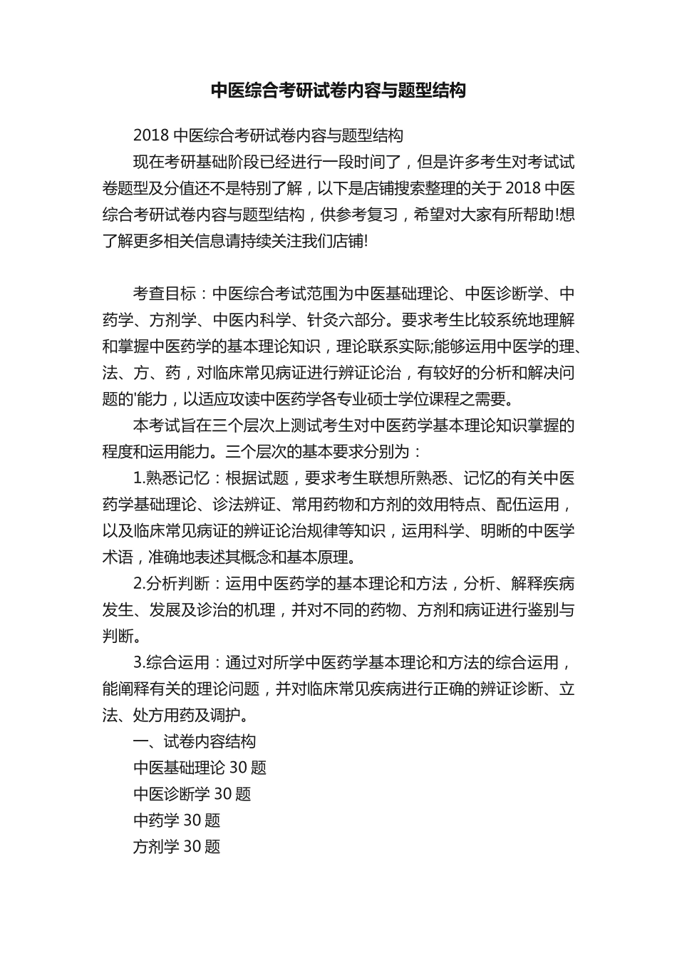 中医综合考研试卷内容与题型结构_第1页