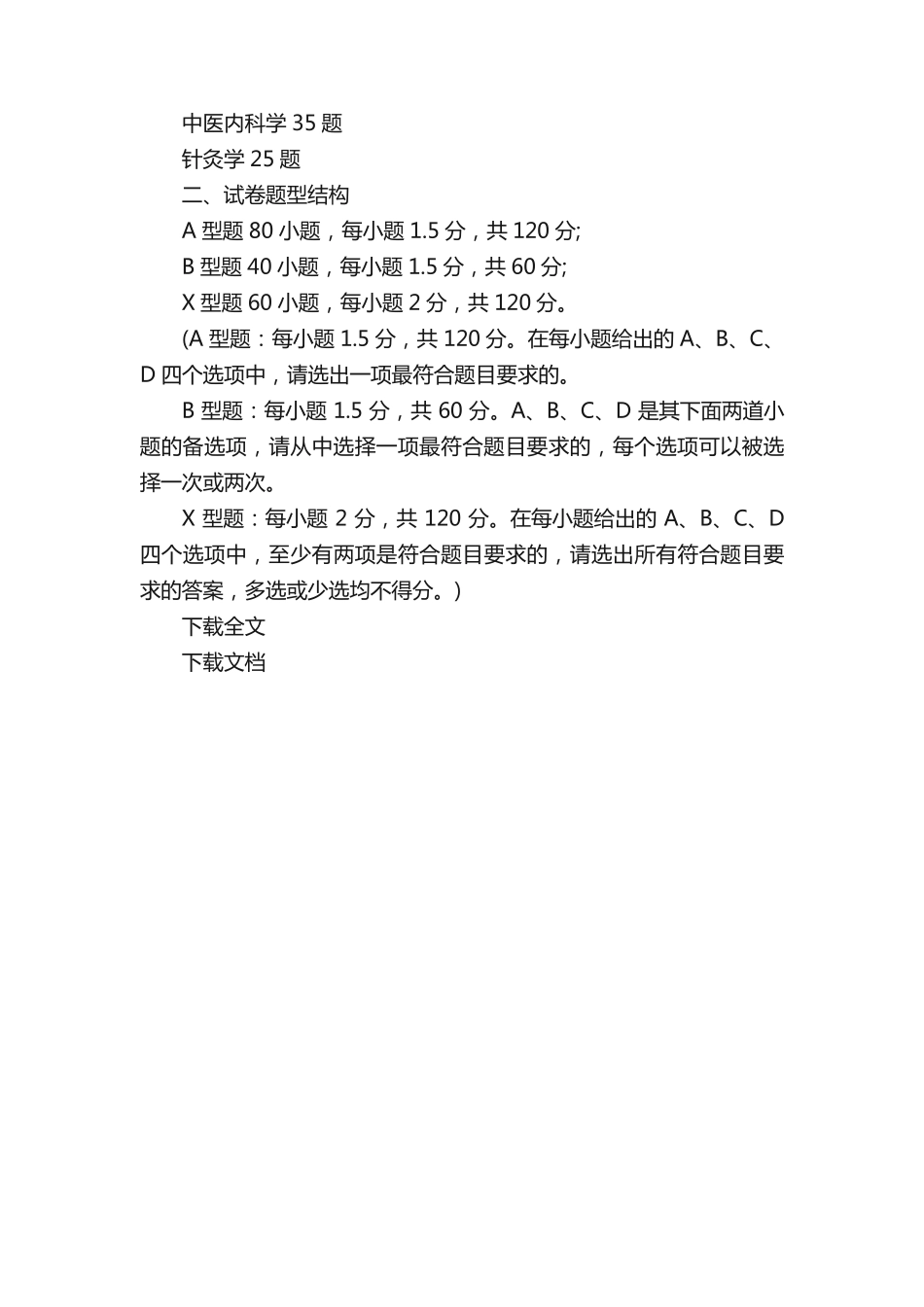 中医综合考研试卷内容与题型结构_第2页